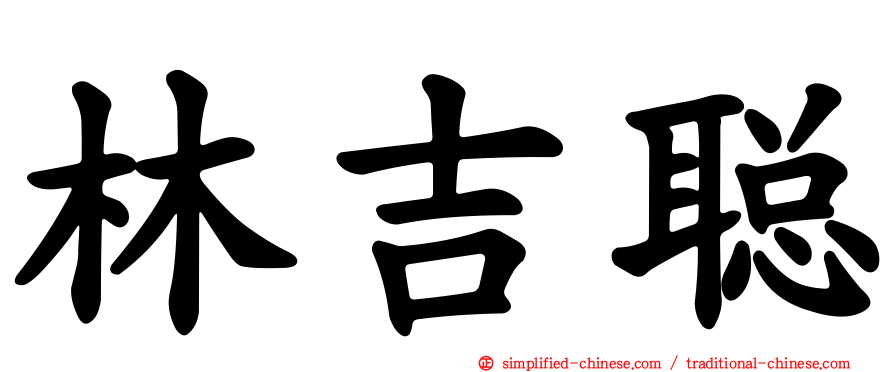 林吉聪