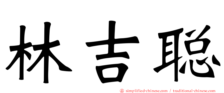 林吉聪