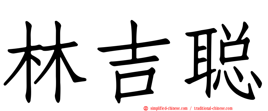 林吉聪