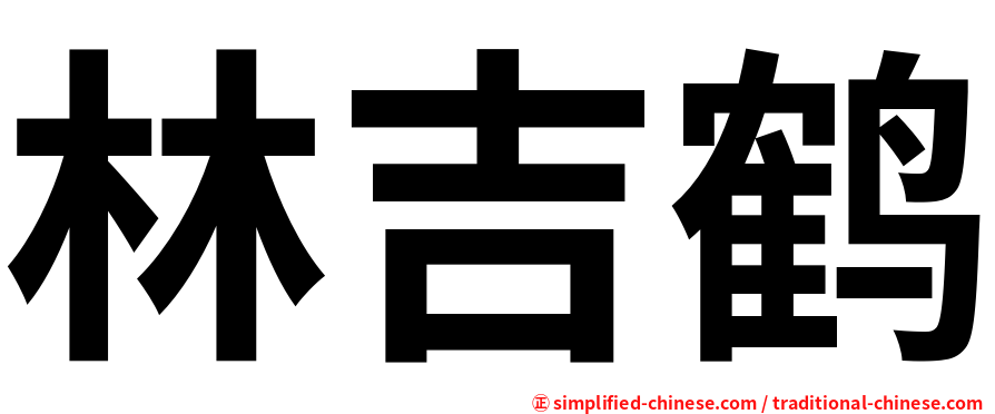 林吉鹤