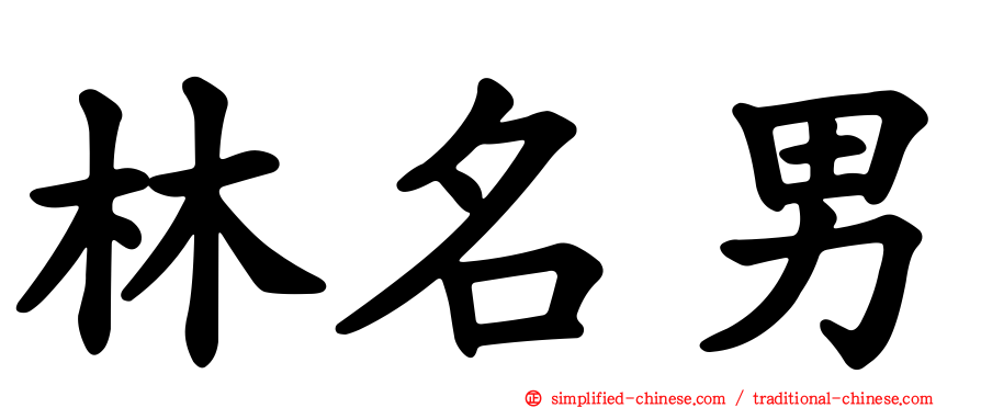 林名男