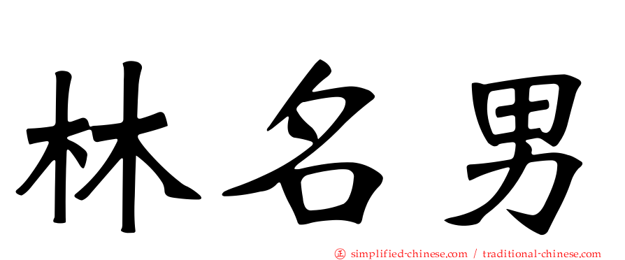 林名男