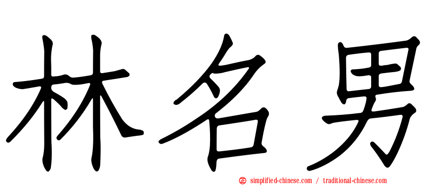 林名男