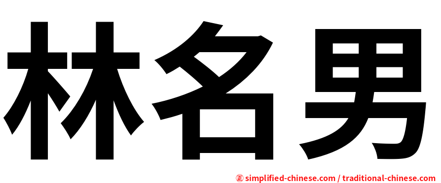林名男