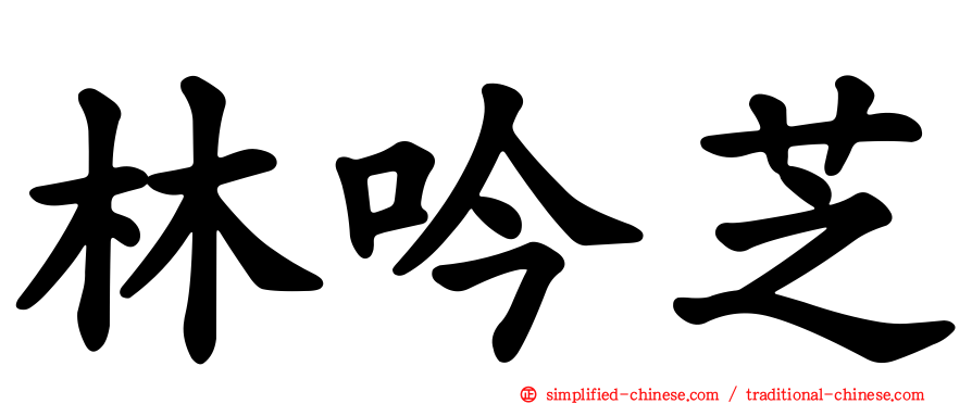 林吟芝