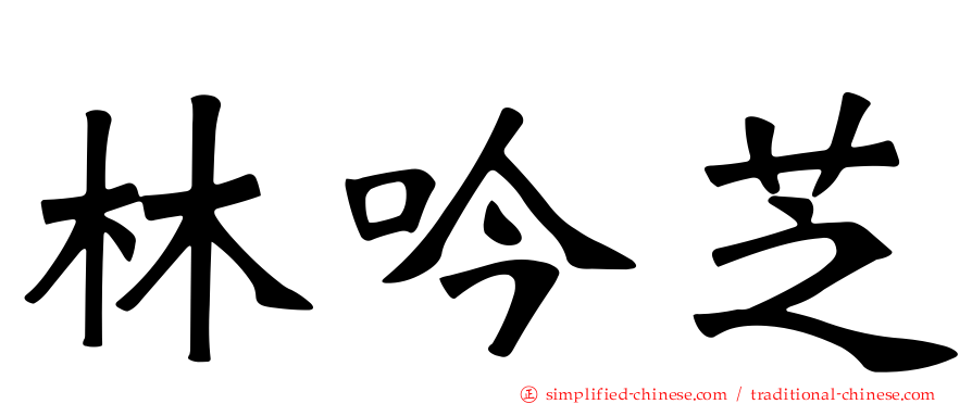 林吟芝