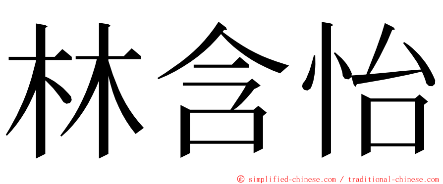 林含怡 ming font