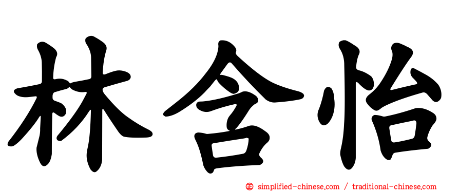林含怡
