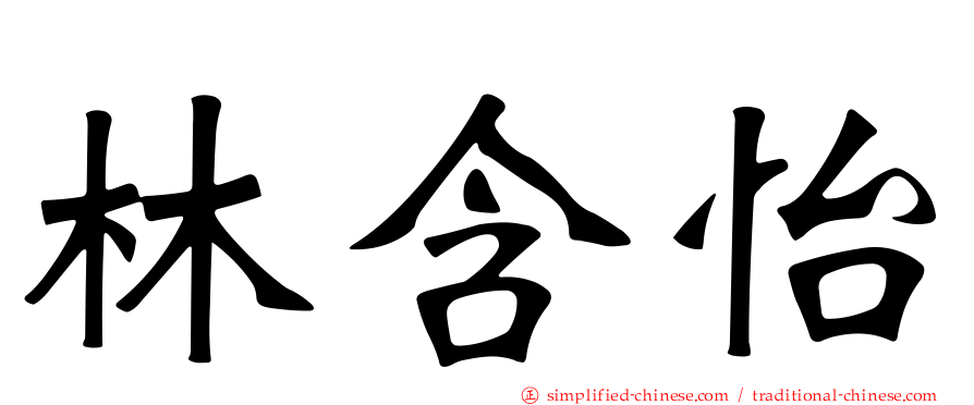 林含怡