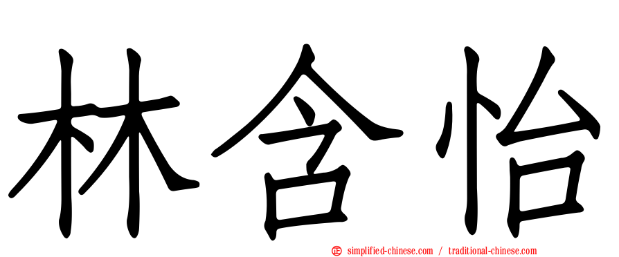 林含怡