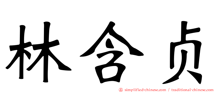 林含贞