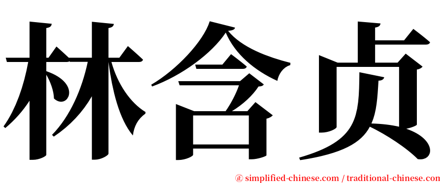 林含贞 serif font