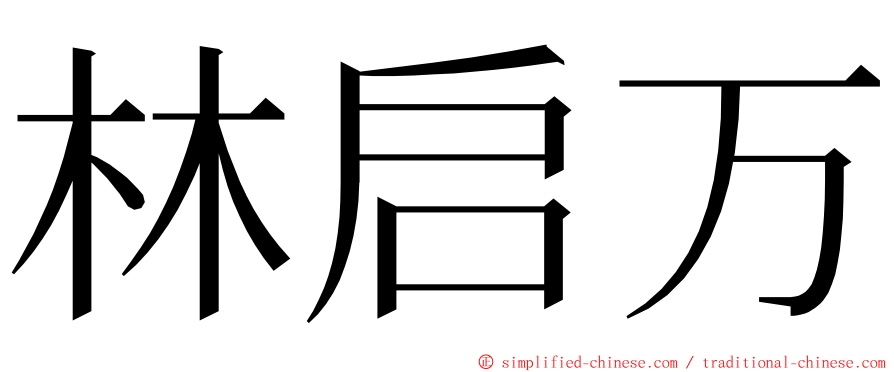 林启万 ming font