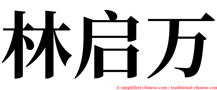 林启万 serif font