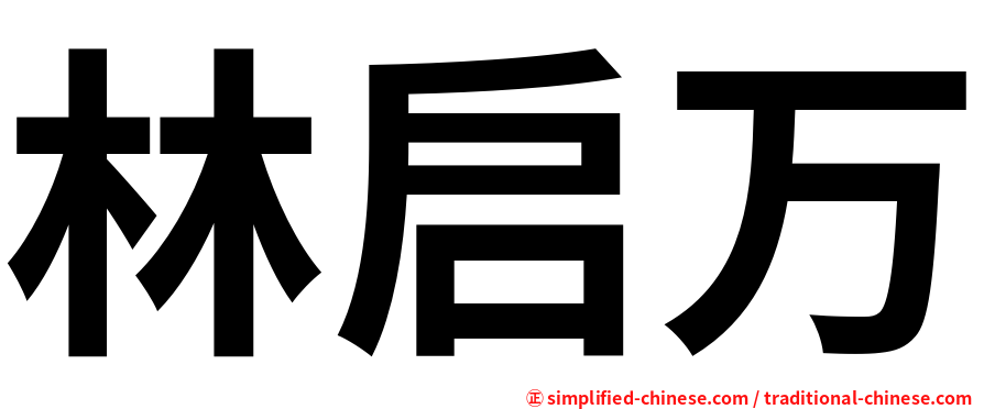 林启万
