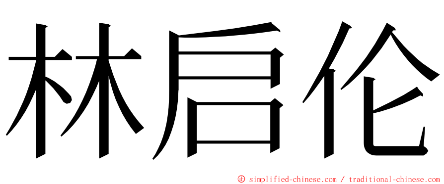 林启伦 ming font