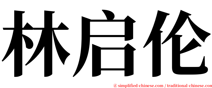 林启伦 serif font
