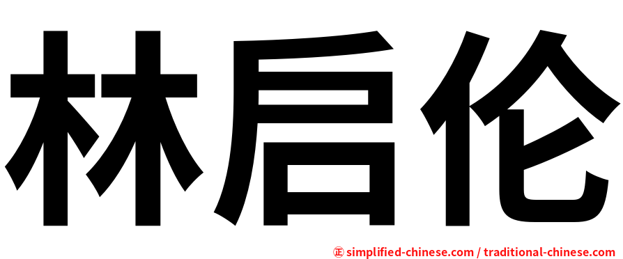 林启伦
