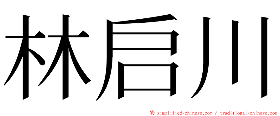 林启川 ming font