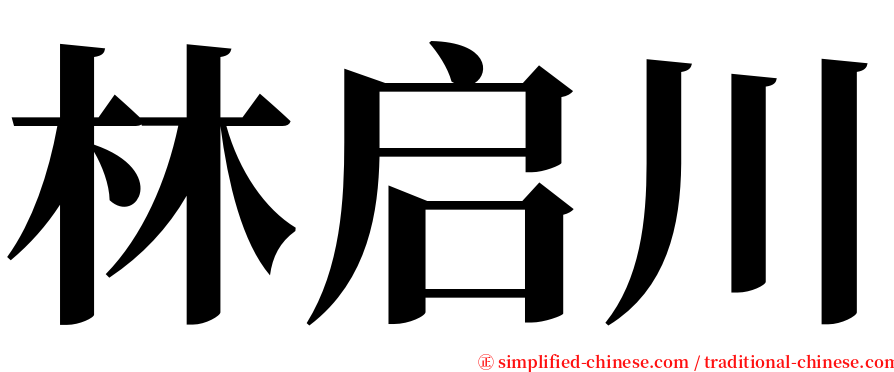 林启川 serif font
