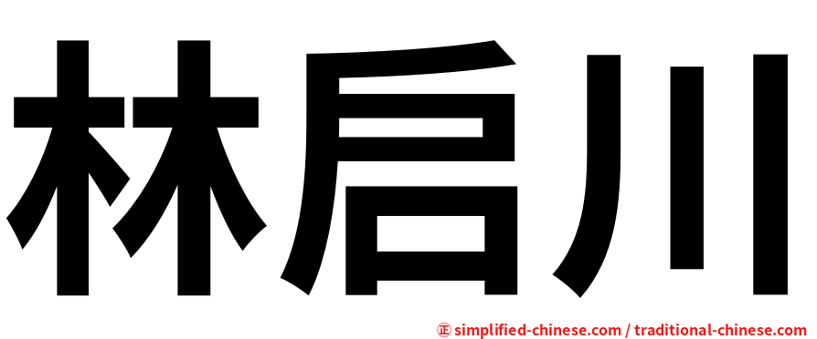 林启川