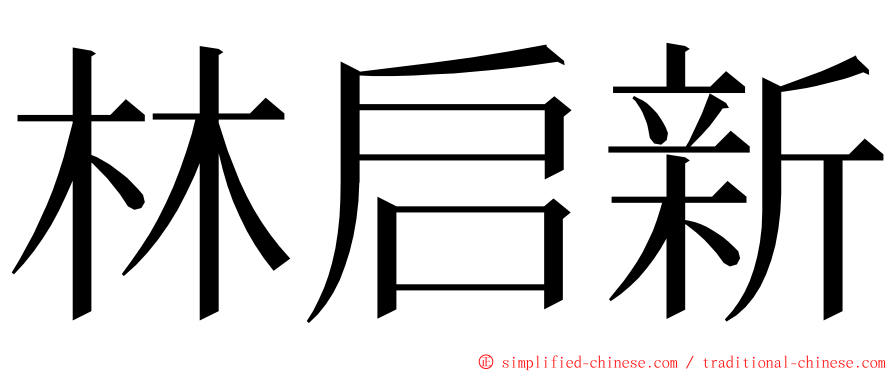 林启新 ming font