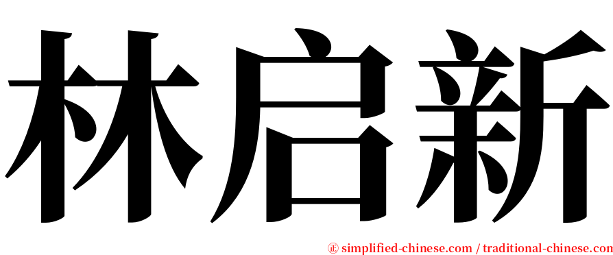 林启新 serif font