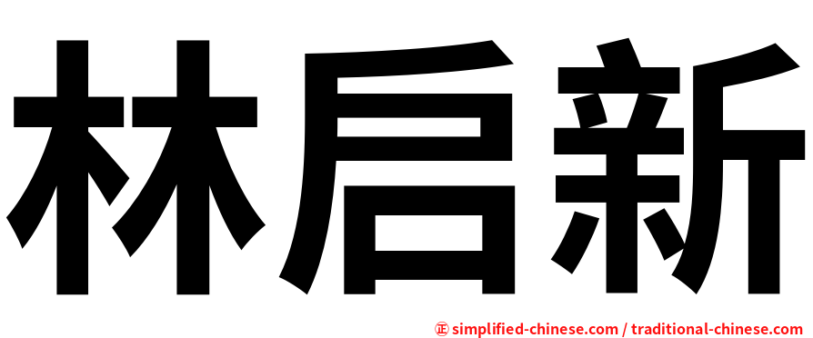 林启新