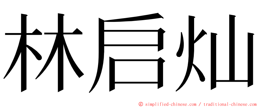 林启灿 ming font