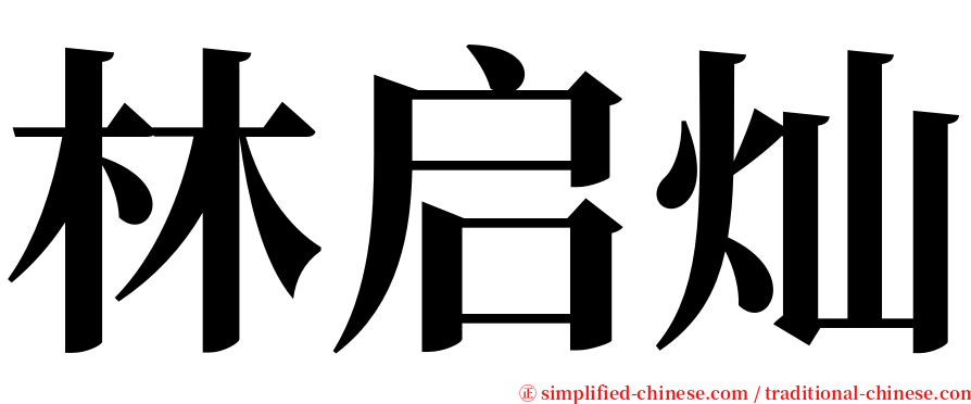 林启灿 serif font