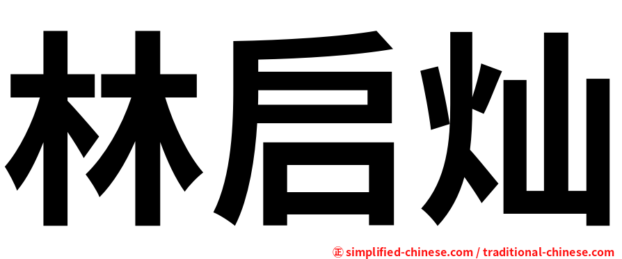 林启灿