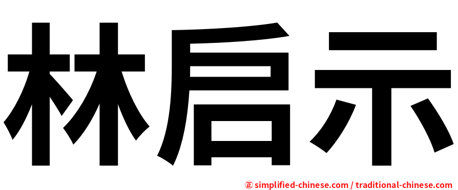 林启示