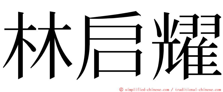 林启耀 ming font
