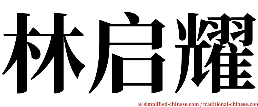 林启耀 serif font