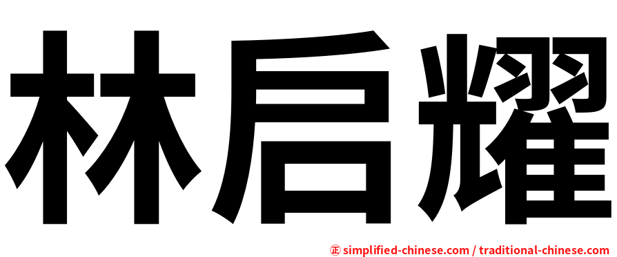 林启耀