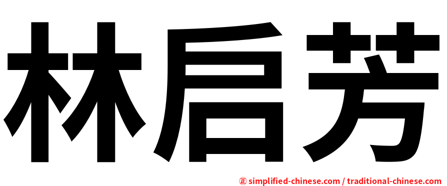 林启芳