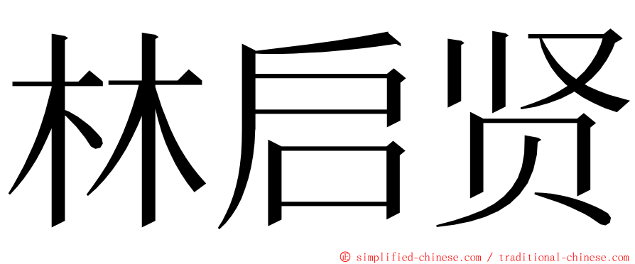 林启贤 ming font
