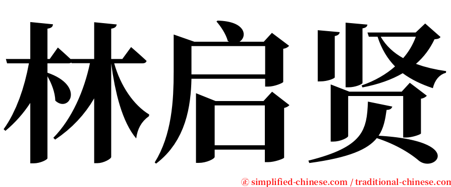 林启贤 serif font