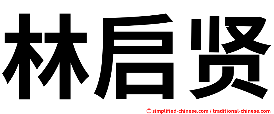 林启贤