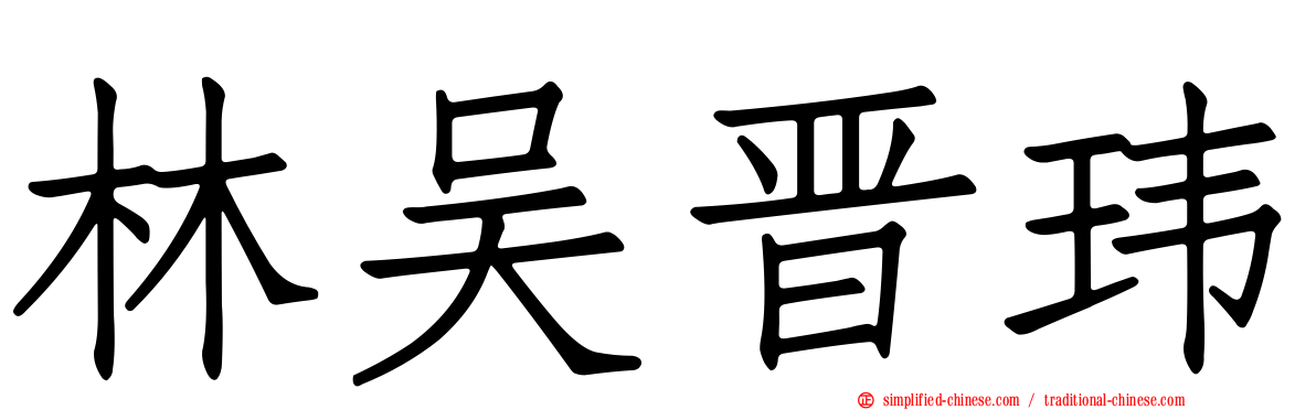 林吴晋玮