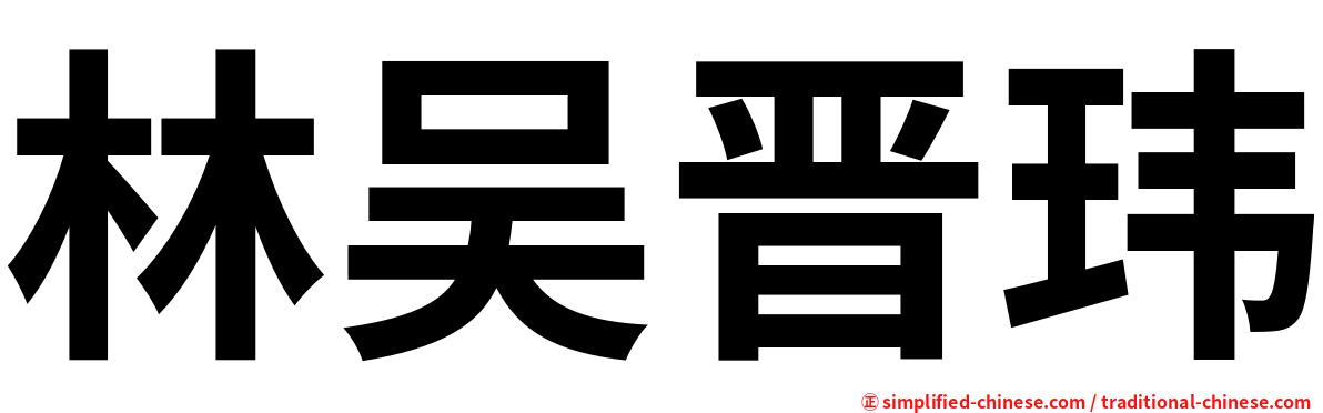 林吴晋玮