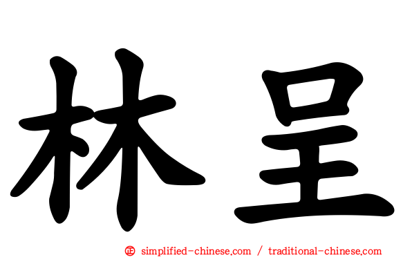 林呈