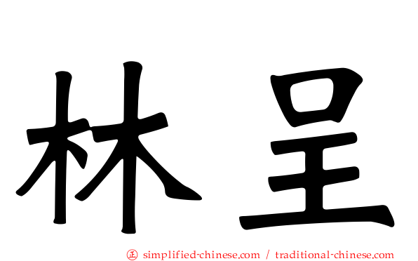 林呈