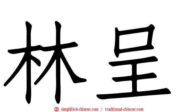 林呈