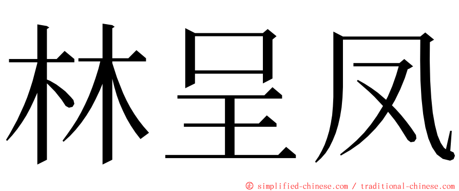 林呈凤 ming font