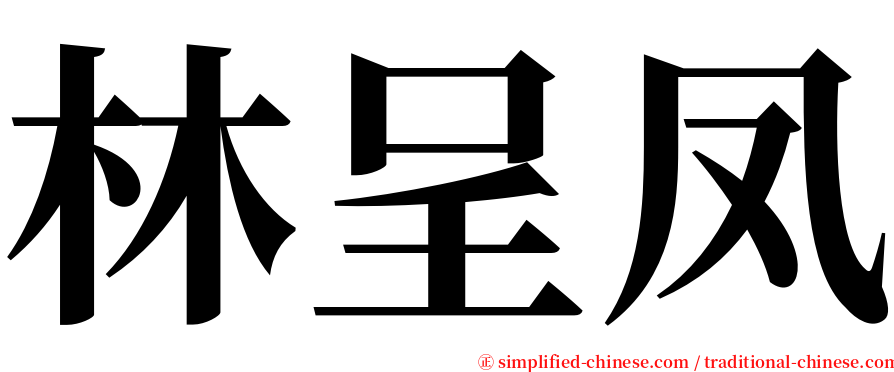 林呈凤 serif font