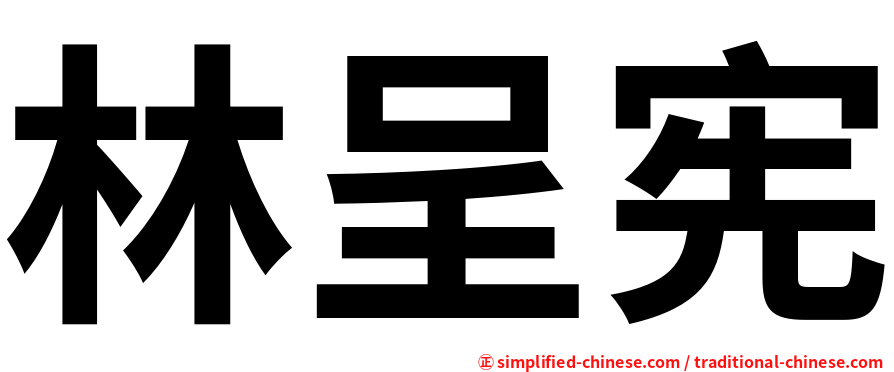 林呈宪