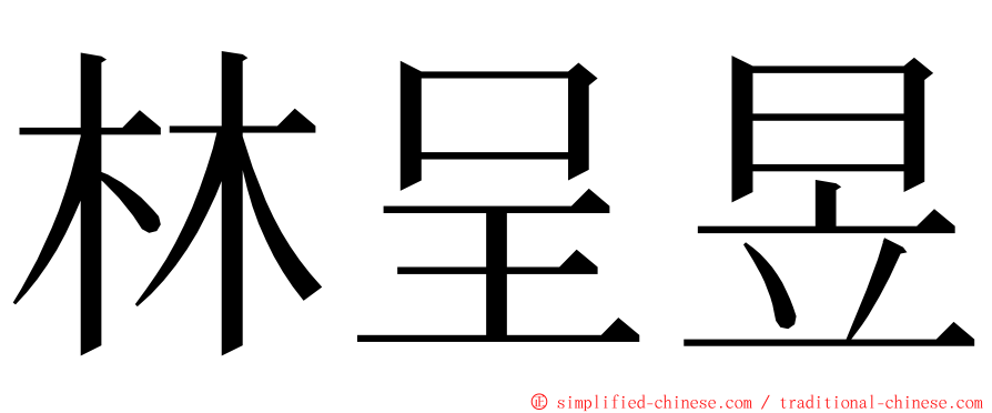 林呈昱 ming font