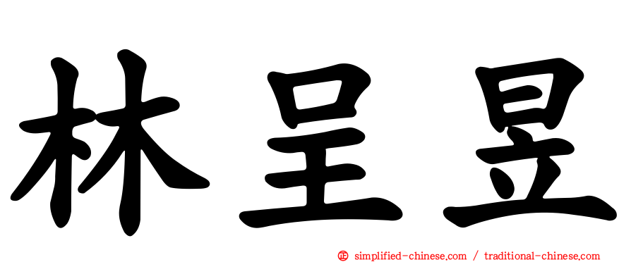 林呈昱