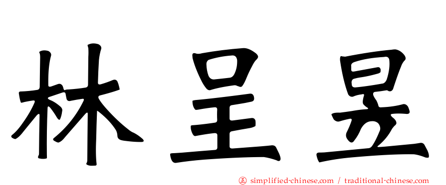 林呈昱